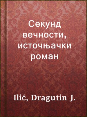 cover image of Секунд вечности, источњачки роман